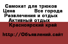 Самокат для трюков › Цена ­ 3 000 - Все города Развлечения и отдых » Активный отдых   . Красноярский край